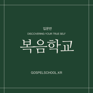 제24차 복음학교 1단계 입문반 - 6월반  접수중